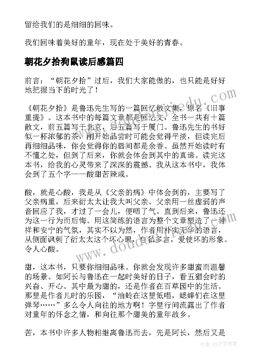 2023年朝花夕拾狗鼠读后感 朝花夕拾读后感(汇总7篇)