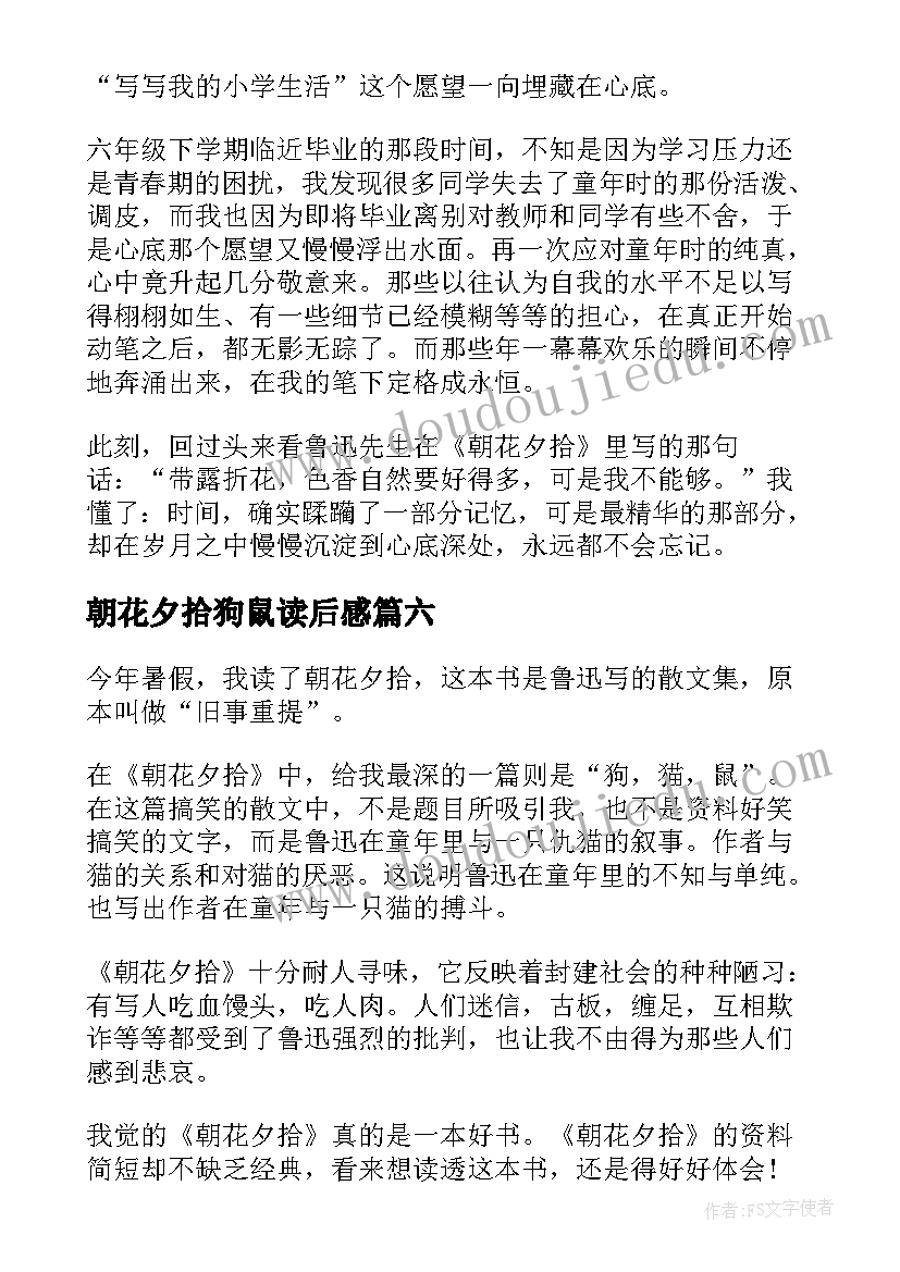 2023年朝花夕拾狗鼠读后感 朝花夕拾读后感(汇总7篇)