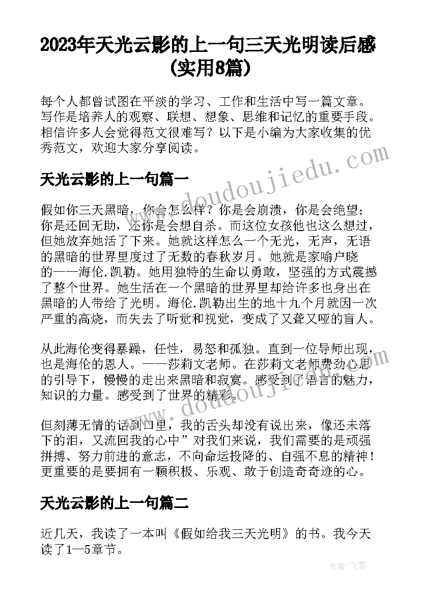 2023年天光云影的上一句 三天光明读后感(实用8篇)