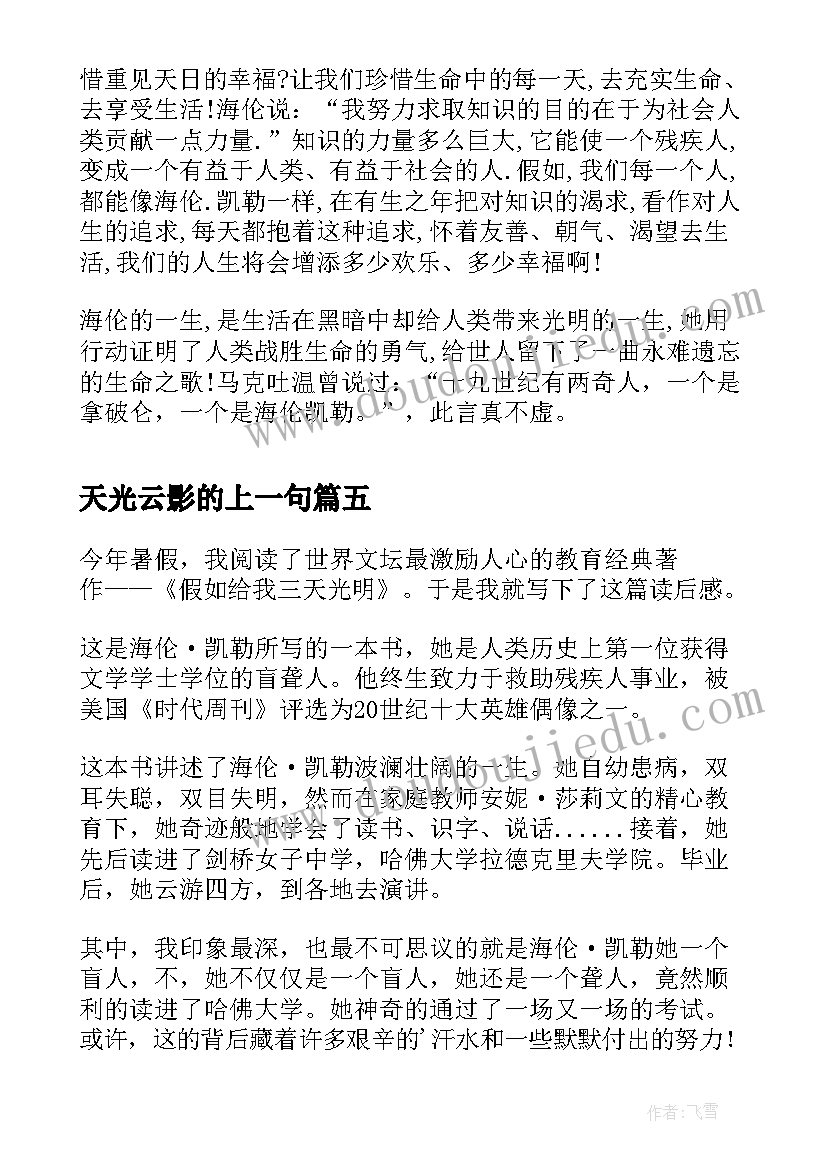 2023年天光云影的上一句 三天光明读后感(实用8篇)