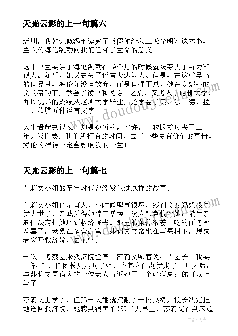 2023年天光云影的上一句 三天光明读后感(实用8篇)