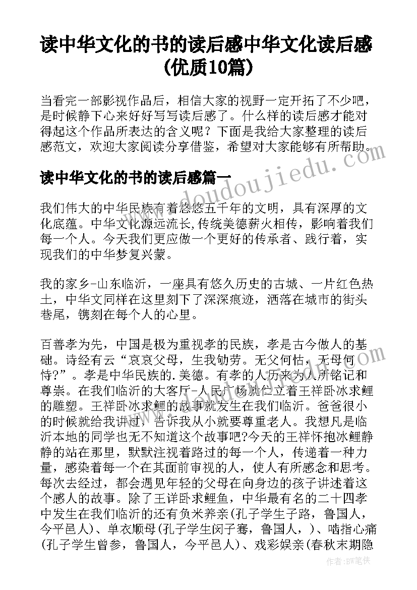 读中华文化的书的读后感 中华文化读后感(优质10篇)