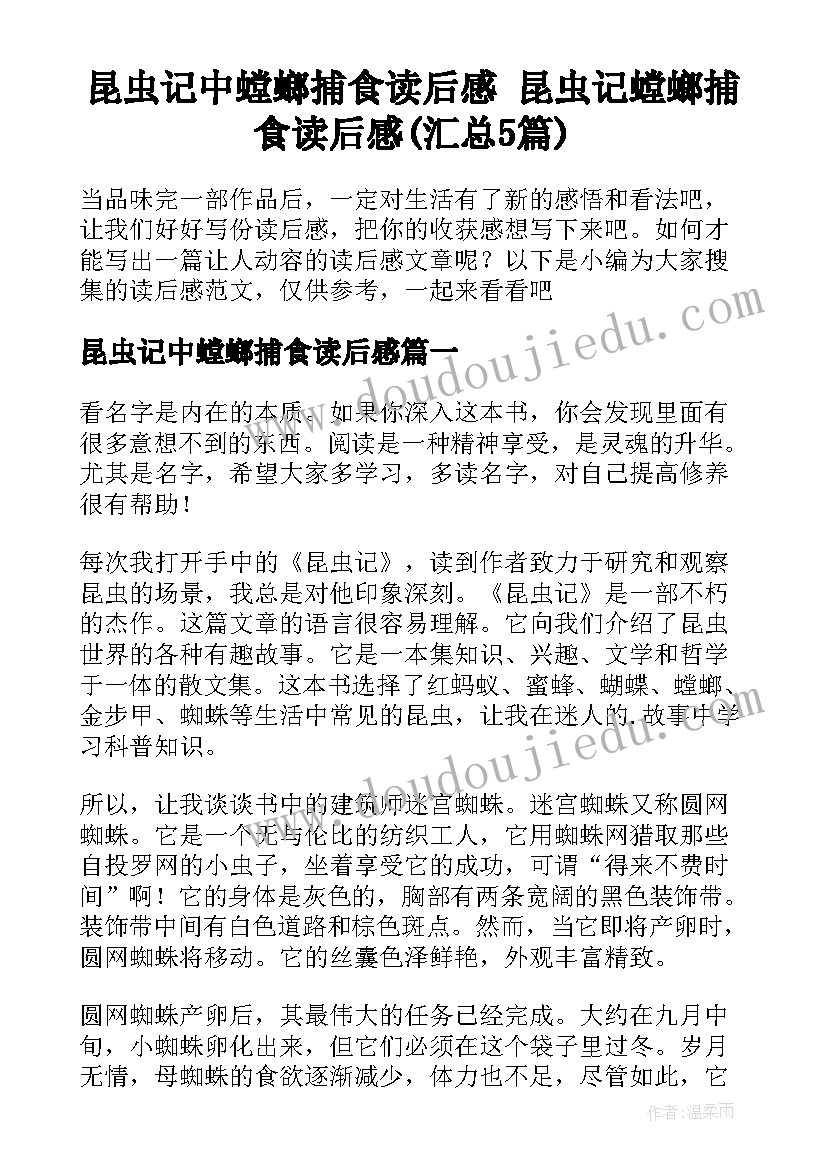 昆虫记中螳螂捕食读后感 昆虫记螳螂捕食读后感(汇总5篇)