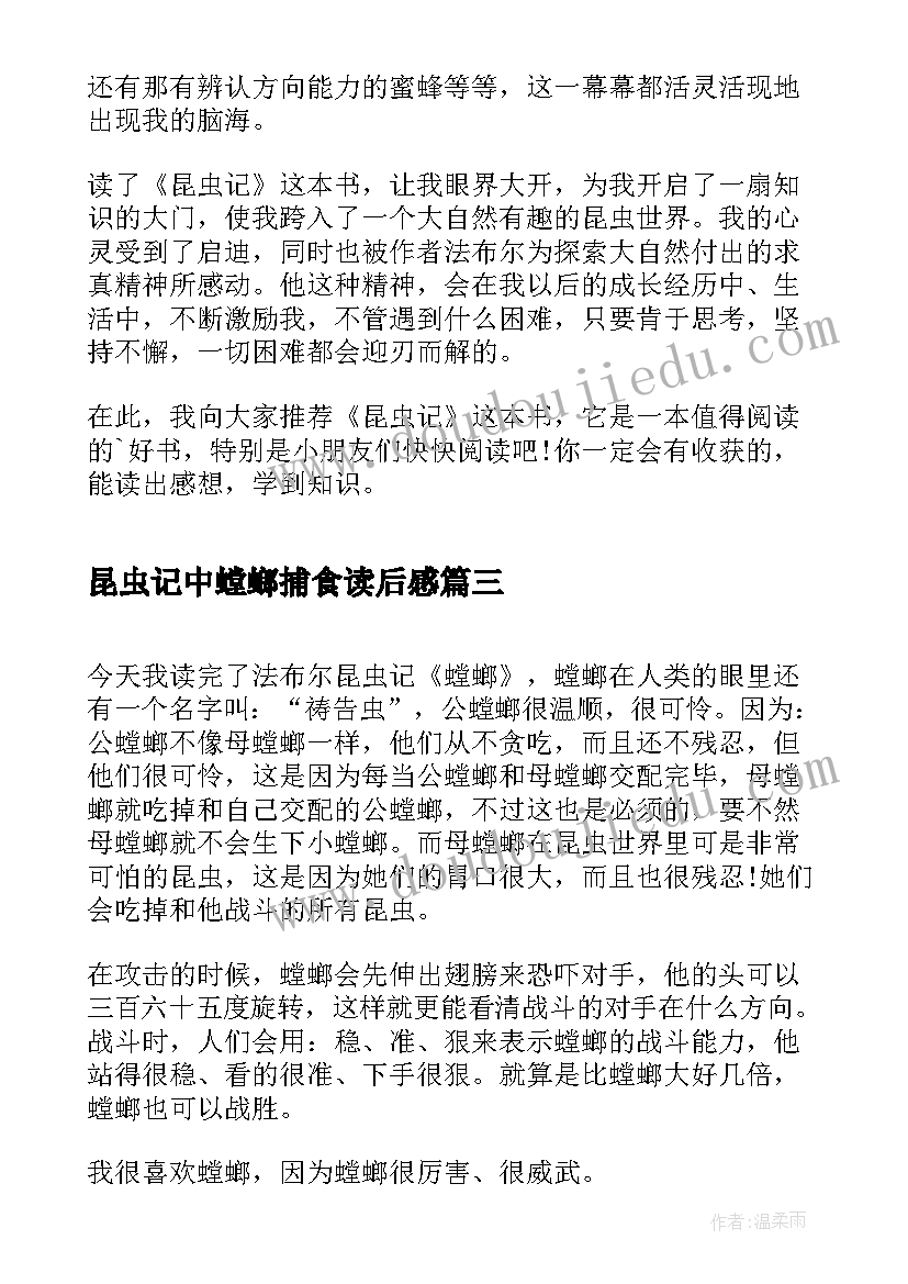 昆虫记中螳螂捕食读后感 昆虫记螳螂捕食读后感(汇总5篇)