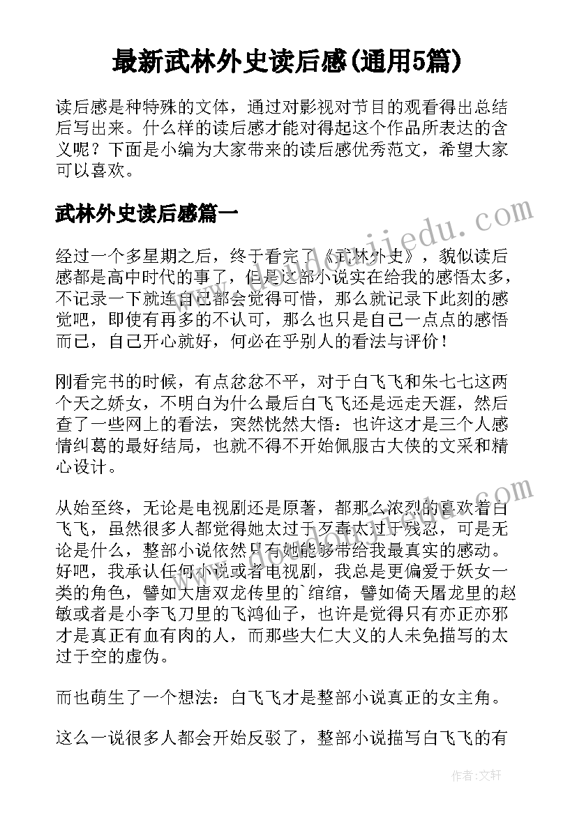 最新武林外史读后感(通用5篇)