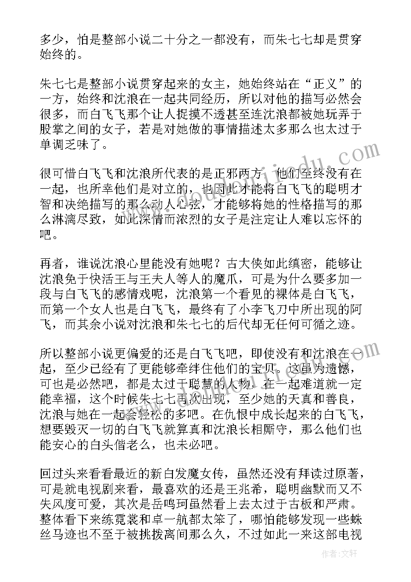 最新武林外史读后感(通用5篇)