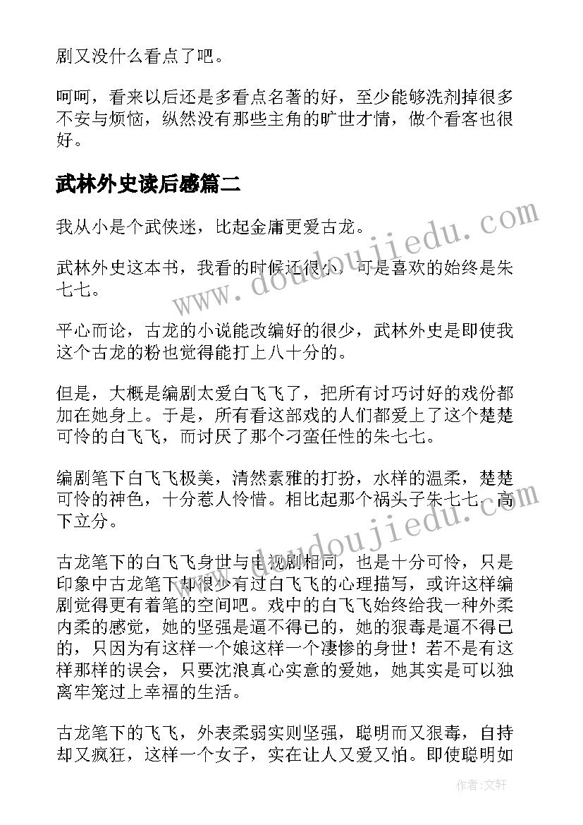 最新武林外史读后感(通用5篇)