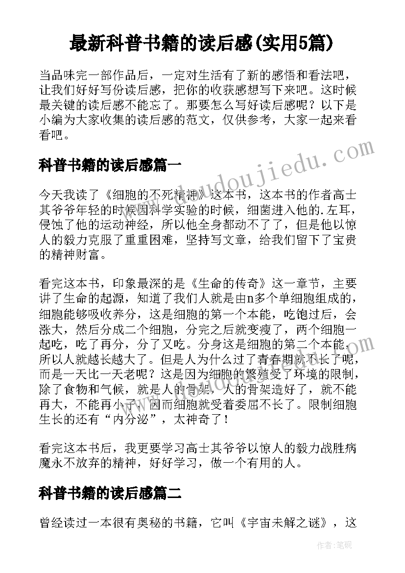 最新科普书籍的读后感(实用5篇)