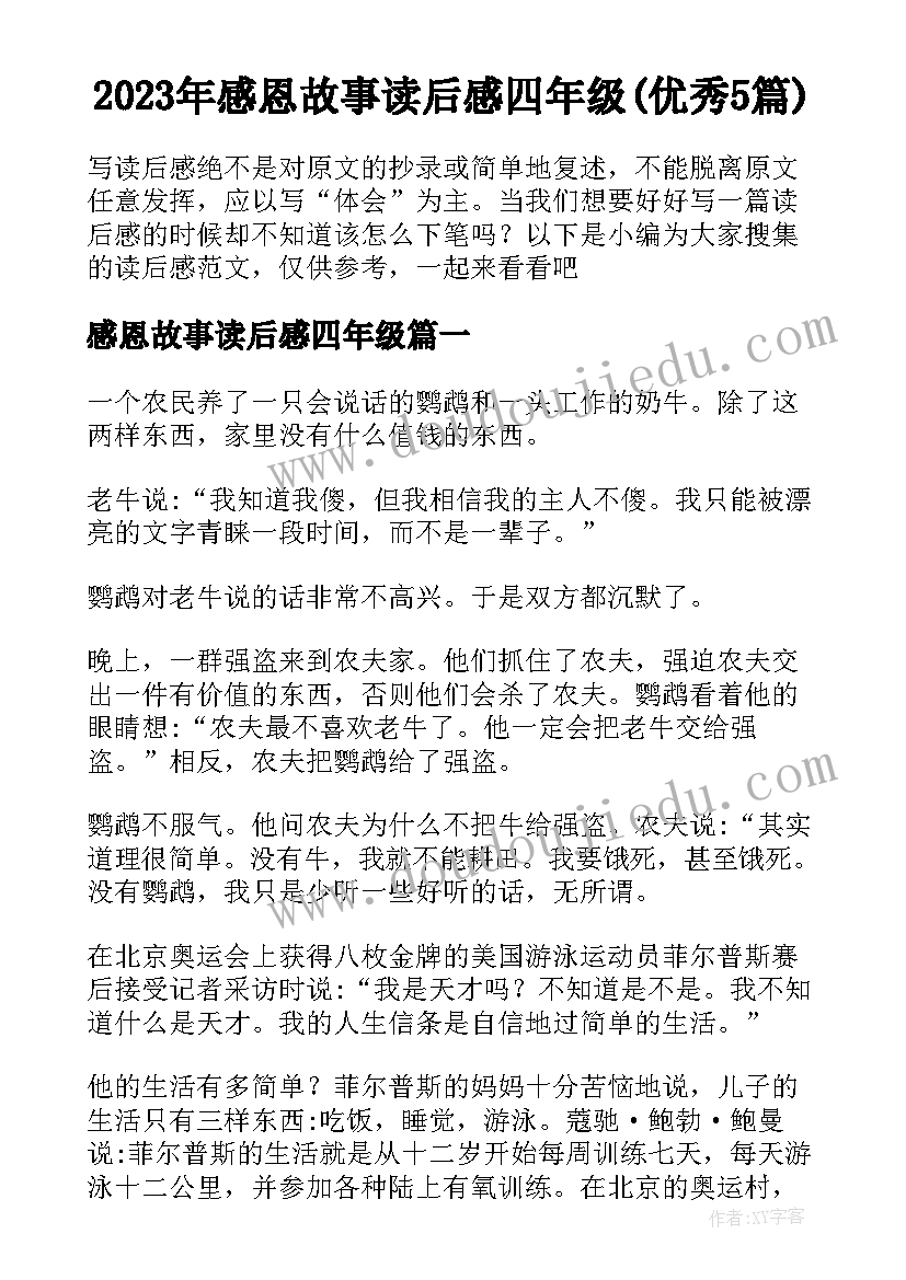 2023年感恩故事读后感四年级(优秀5篇)