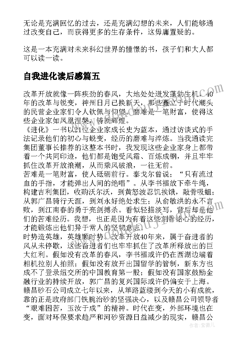 最新自我进化读后感(优质5篇)