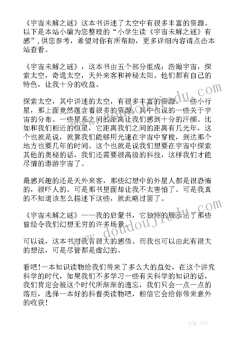 2023年探秘宇宙未解之谜的读后感(模板5篇)