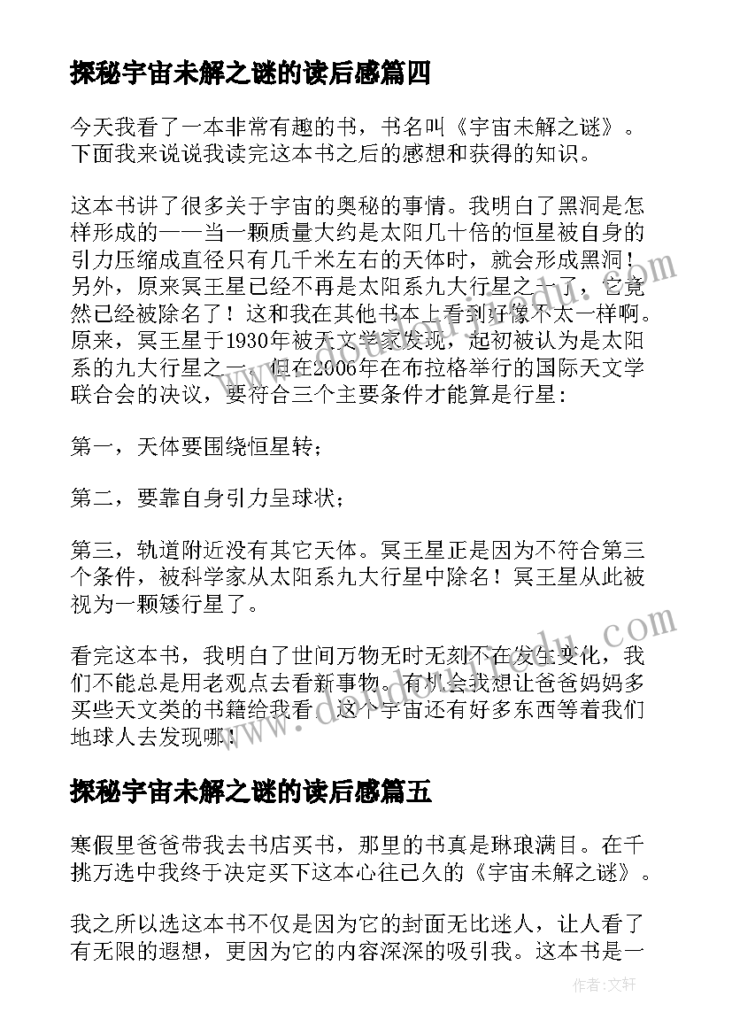 2023年探秘宇宙未解之谜的读后感(模板5篇)