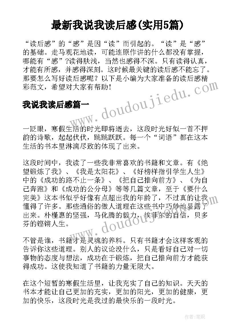 最新我说我读后感(实用5篇)