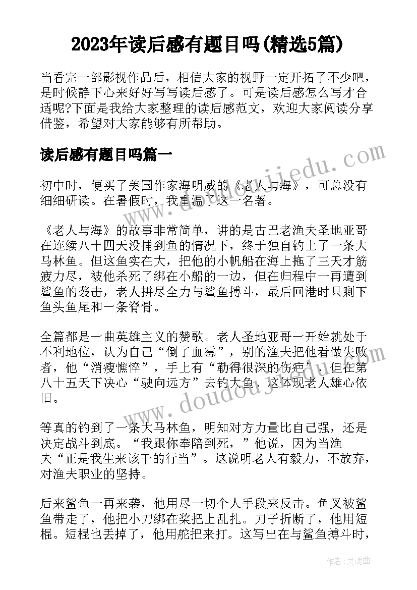 2023年读后感有题目吗(精选5篇)