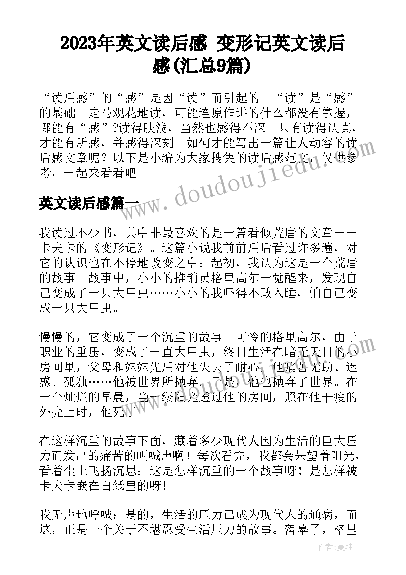 2023年英文读后感 变形记英文读后感(汇总9篇)