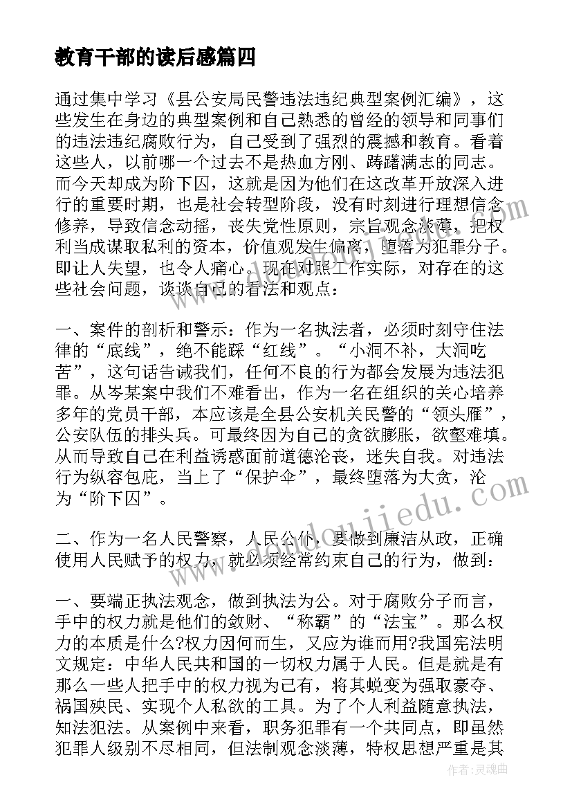 教育干部的读后感(实用5篇)