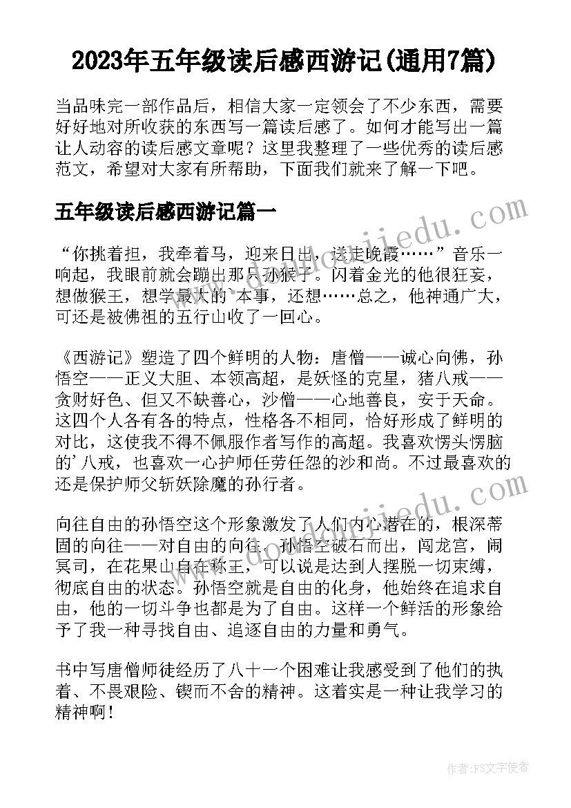 2023年五年级读后感西游记(通用7篇)