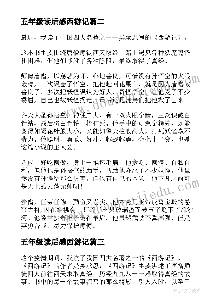 2023年五年级读后感西游记(通用7篇)