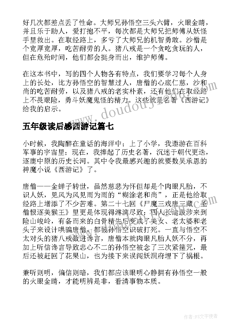 2023年五年级读后感西游记(通用7篇)