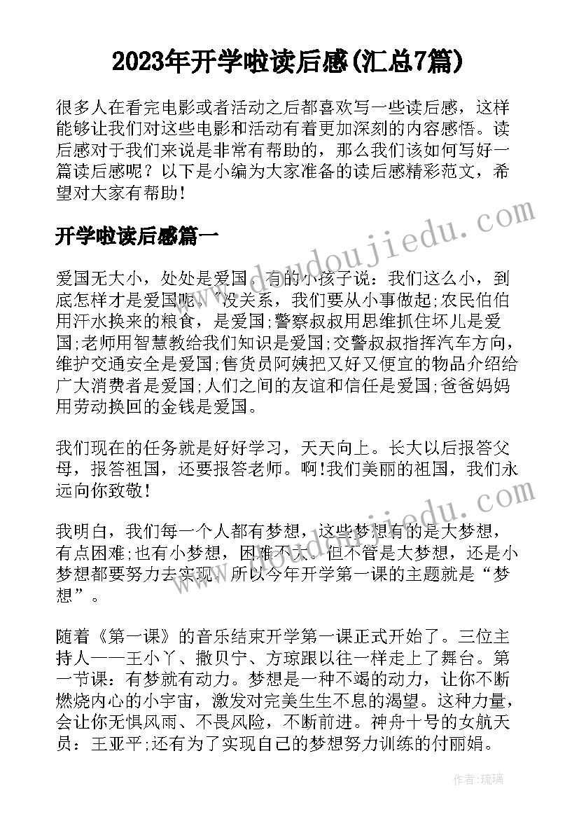 2023年开学啦读后感(汇总7篇)