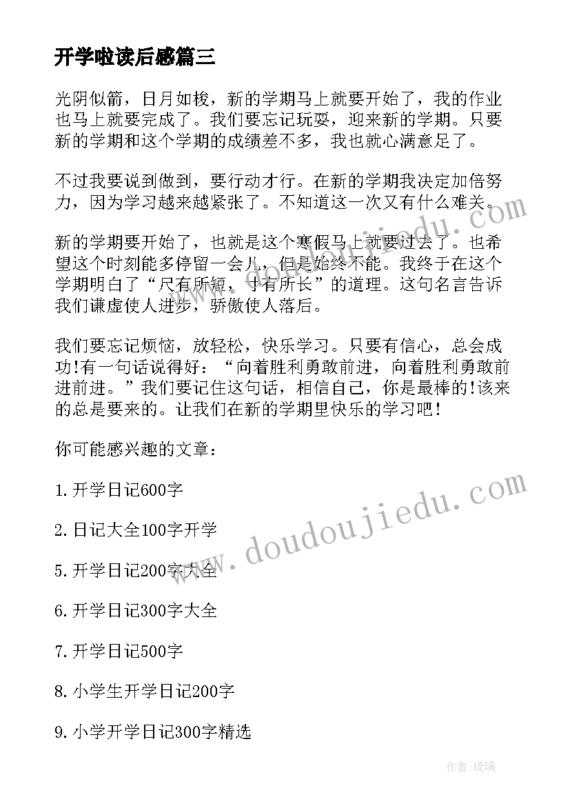 2023年开学啦读后感(汇总7篇)