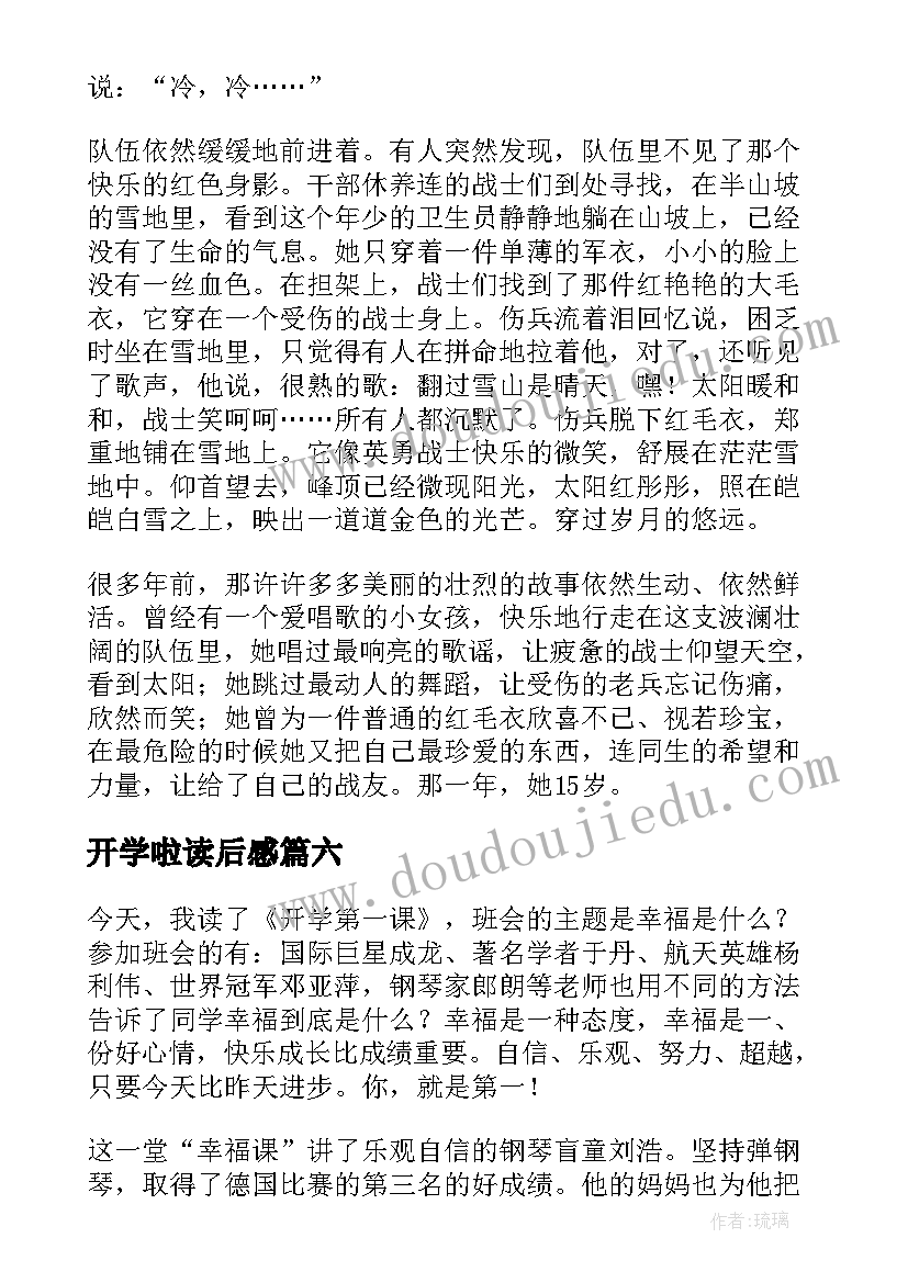 2023年开学啦读后感(汇总7篇)