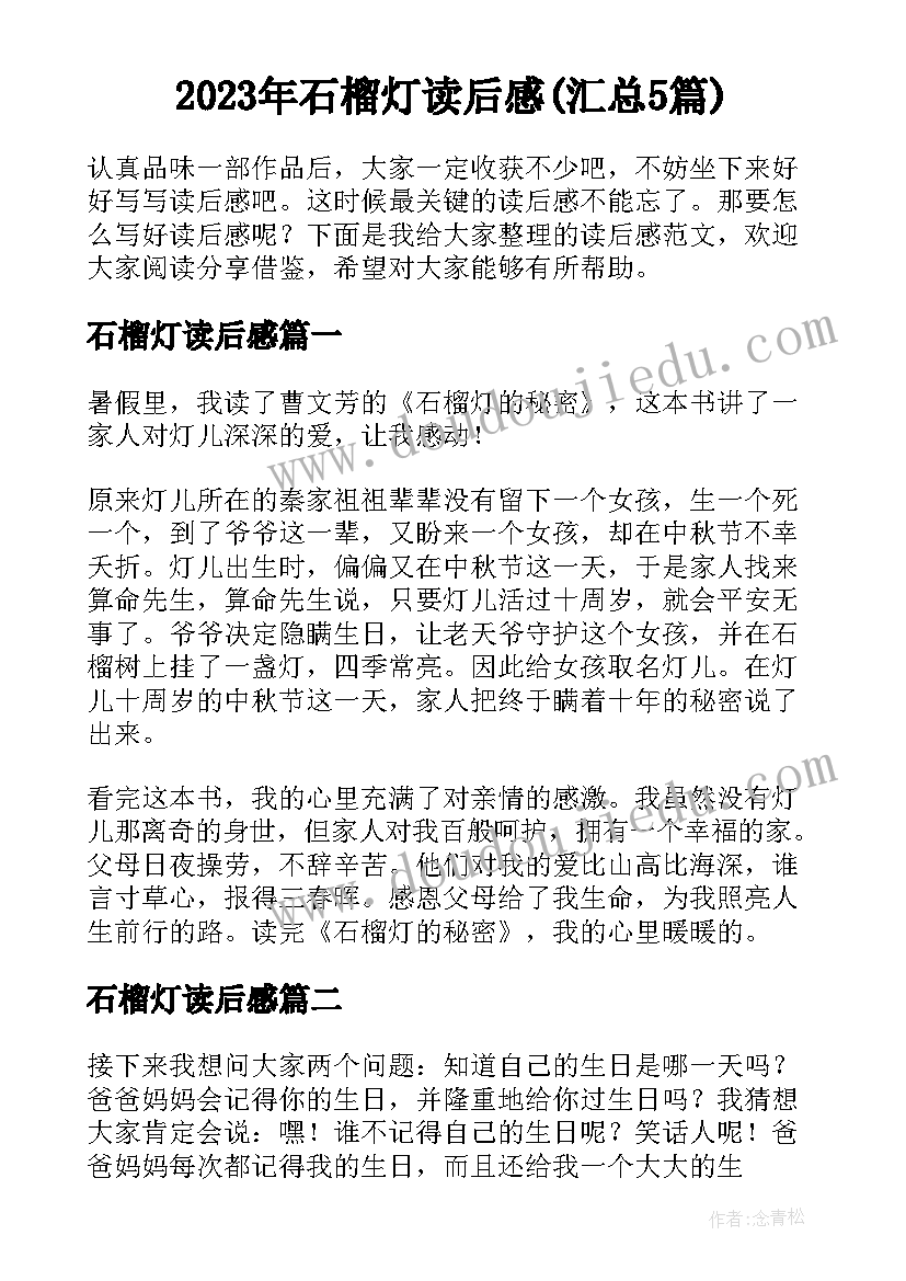 2023年石榴灯读后感(汇总5篇)