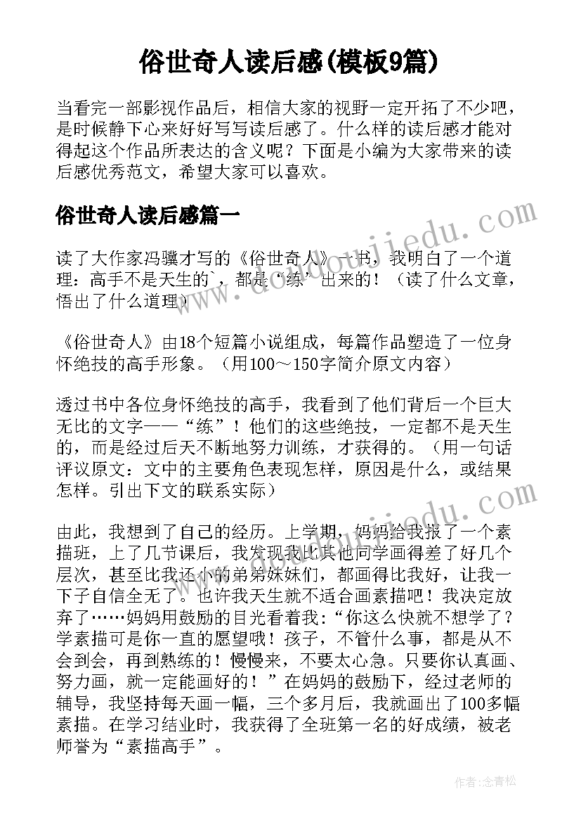 俗世奇人读后感(模板9篇)