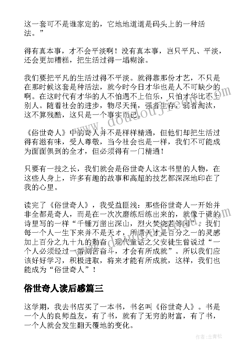 俗世奇人读后感(模板9篇)