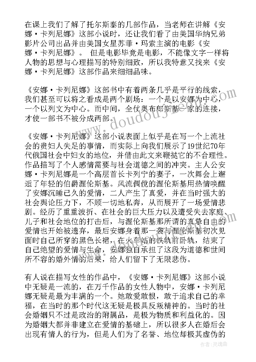 安娜卡列尼娜读后感两千字(汇总6篇)