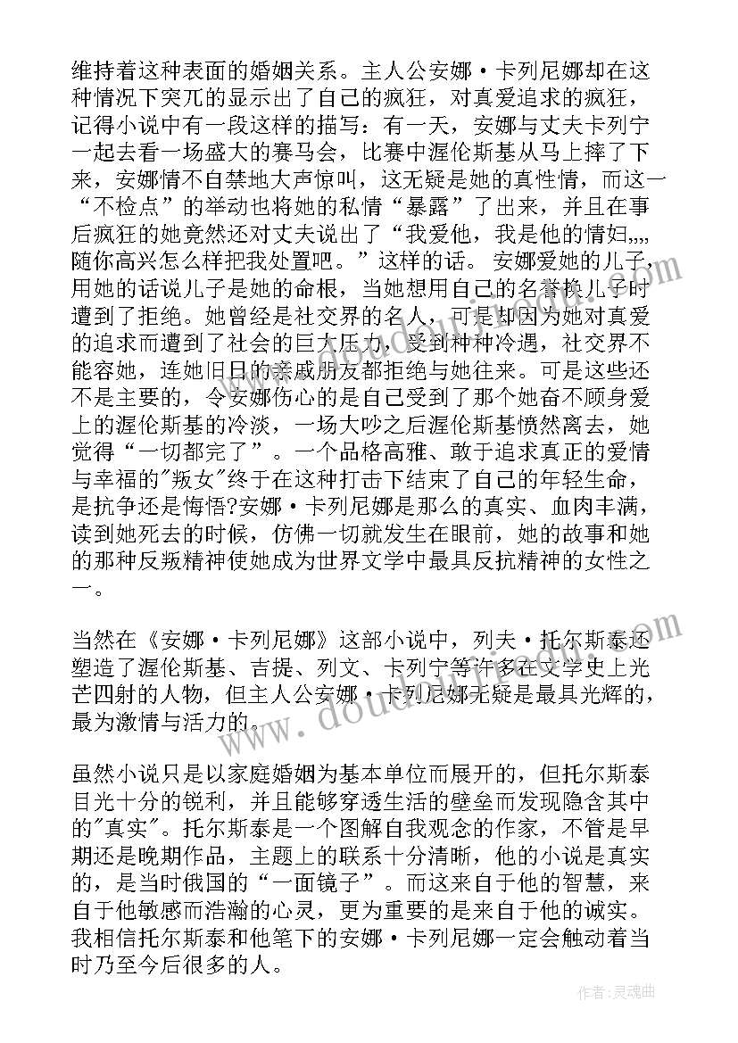 安娜卡列尼娜读后感两千字(汇总6篇)