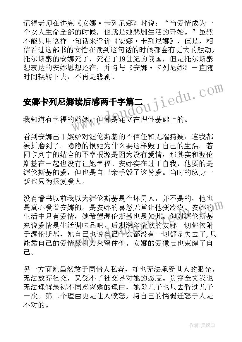 安娜卡列尼娜读后感两千字(汇总6篇)