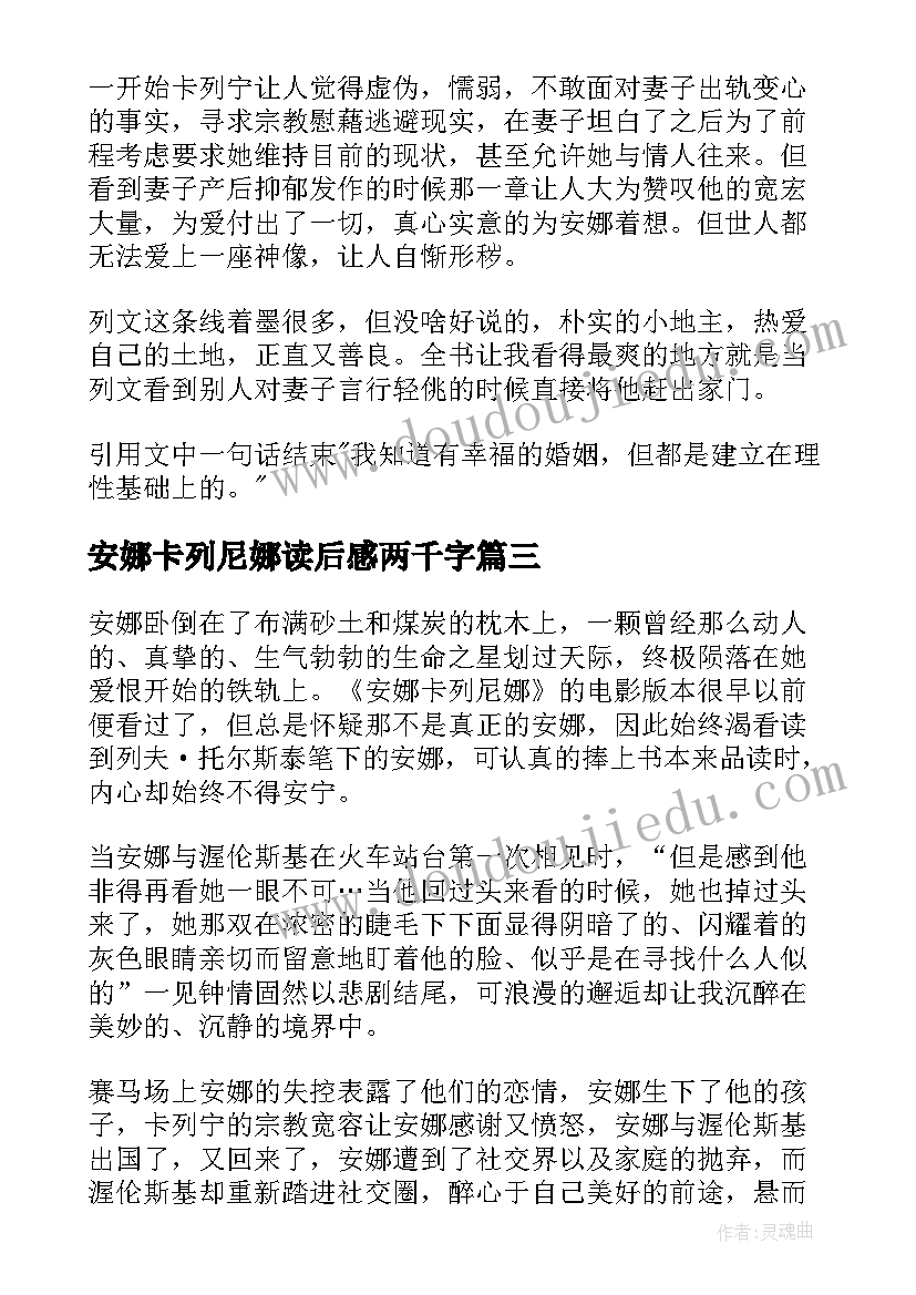 安娜卡列尼娜读后感两千字(汇总6篇)