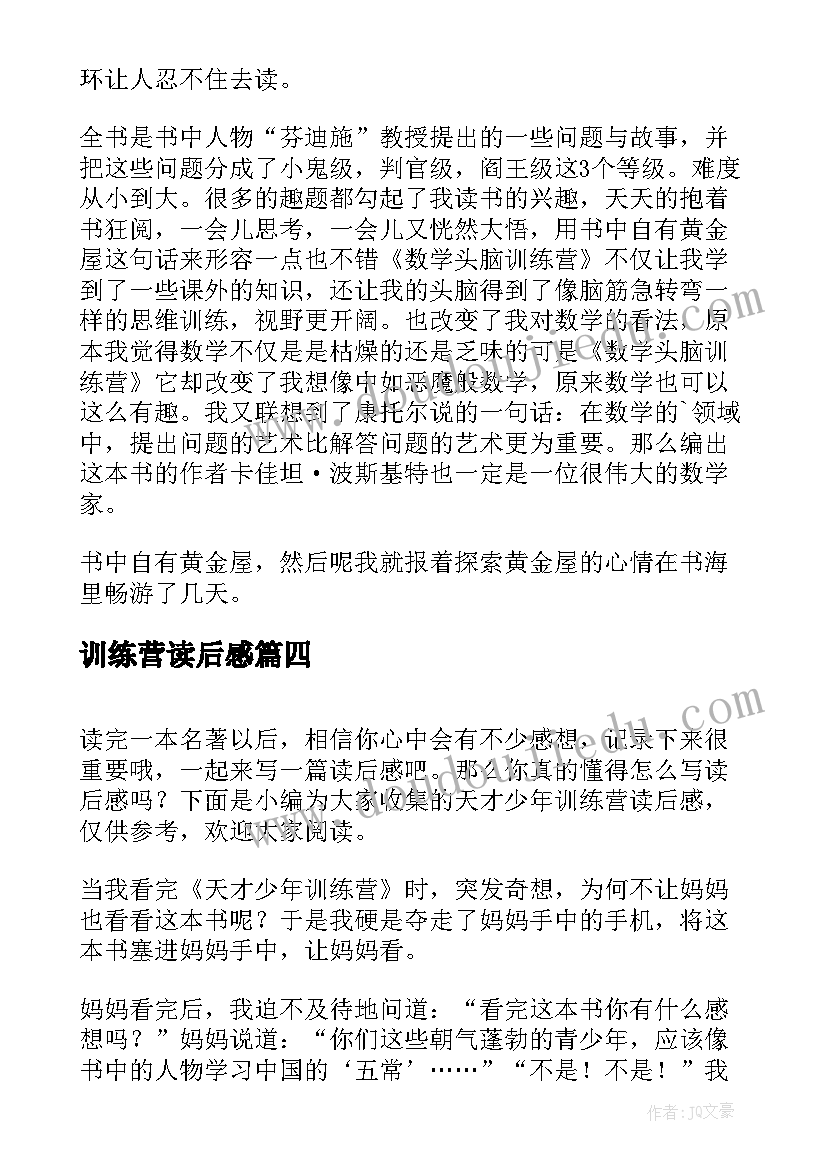 最新训练营读后感 天才少年训练营读后感(大全5篇)