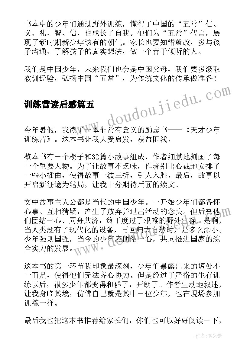 最新训练营读后感 天才少年训练营读后感(大全5篇)