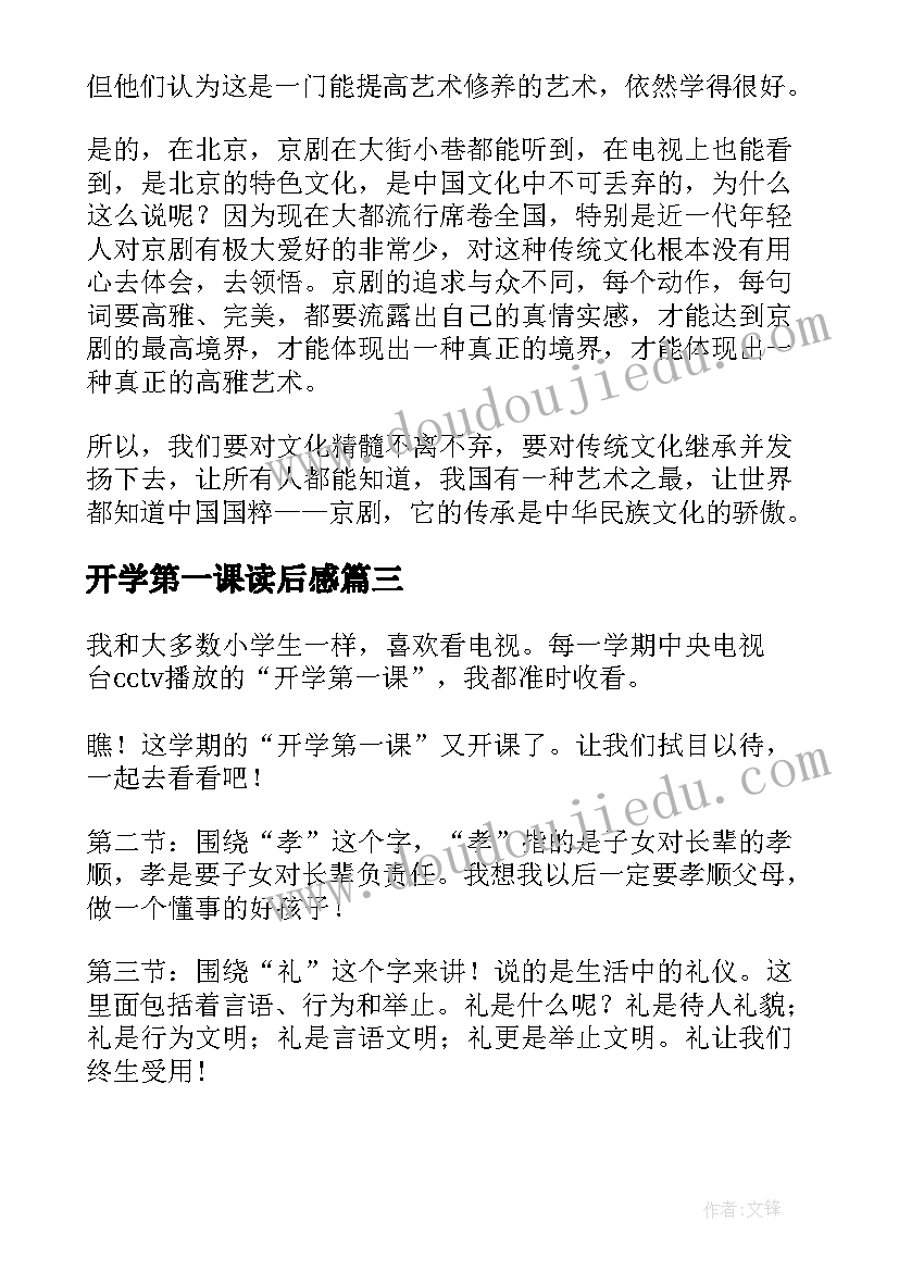 最新开学第一课读后感(大全7篇)