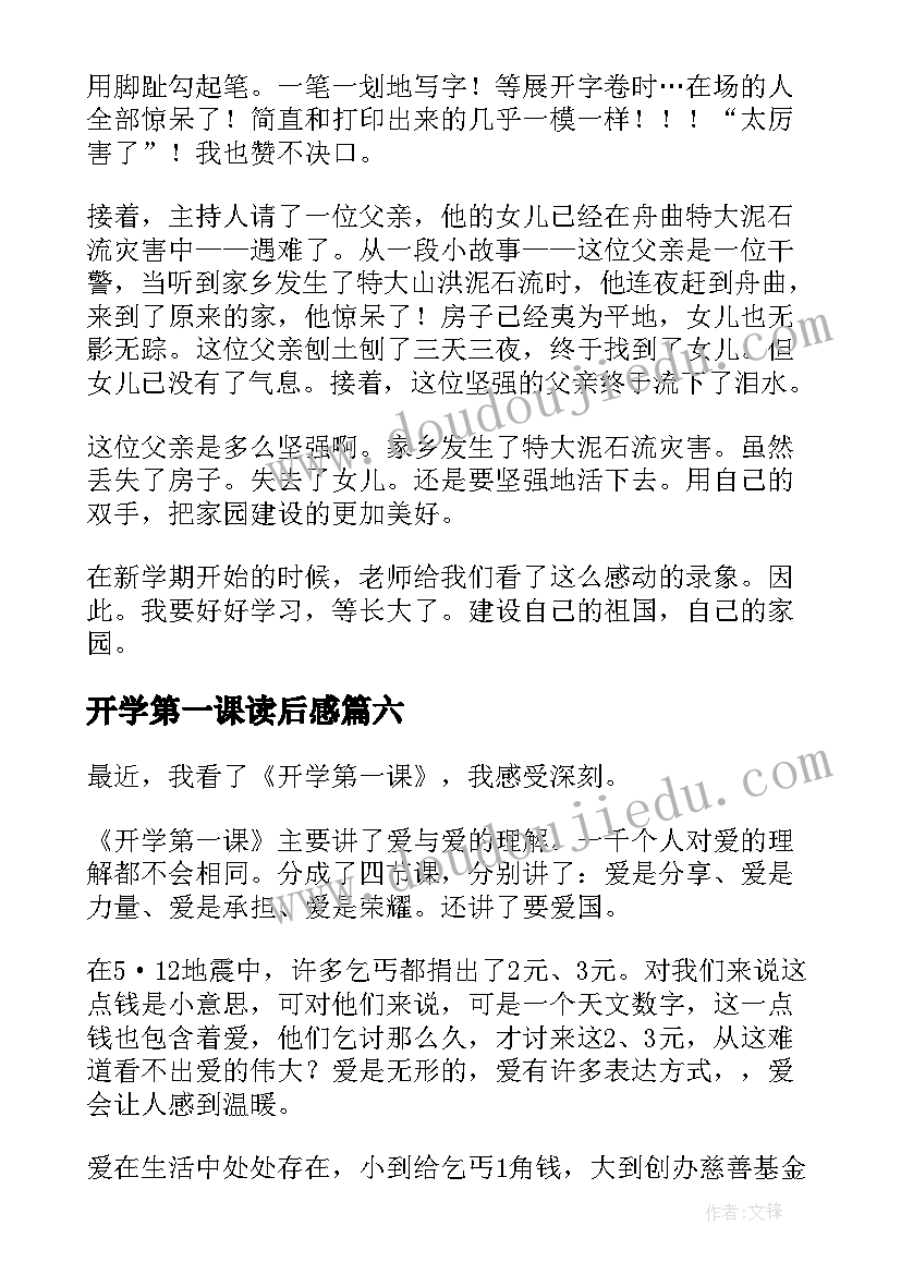 最新开学第一课读后感(大全7篇)