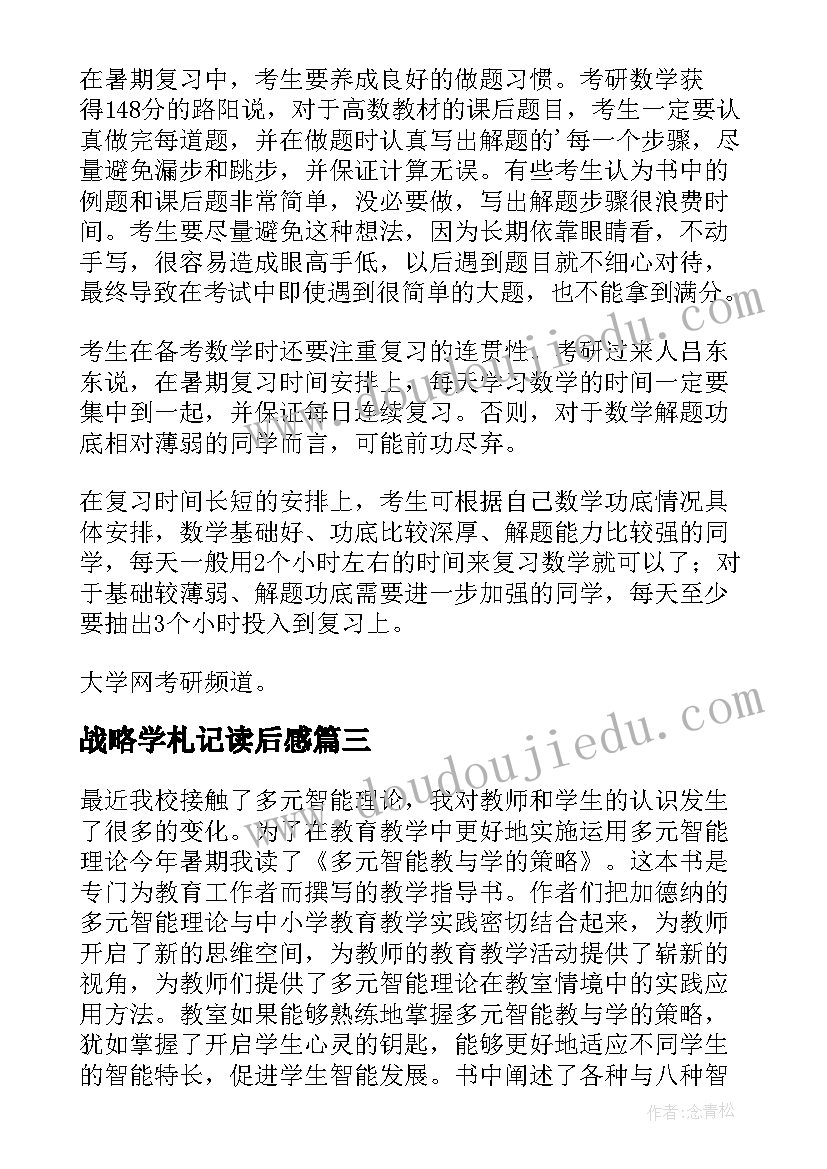 最新战略学札记读后感 深度学习种有效策略读后感(优秀5篇)