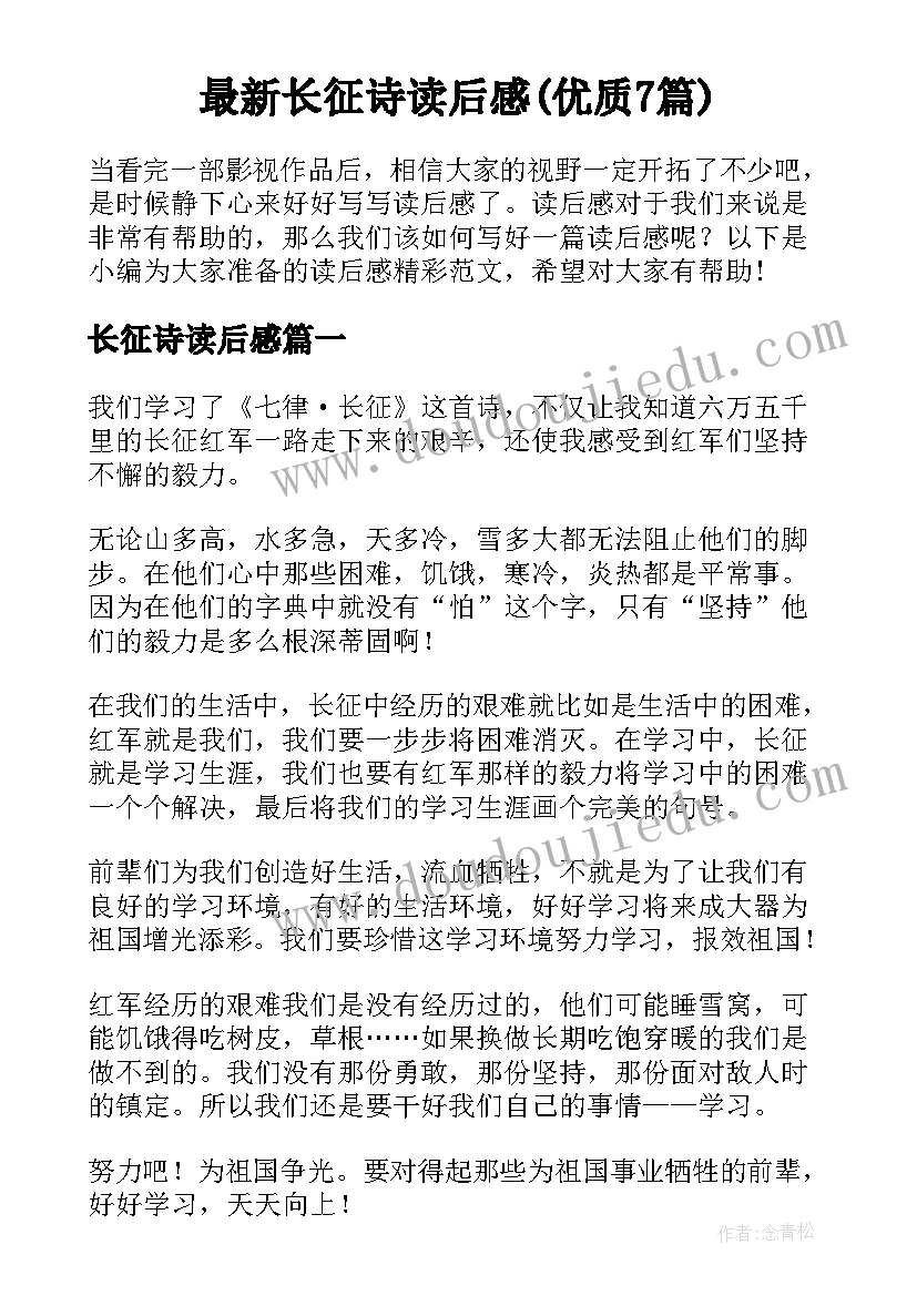 最新长征诗读后感(优质7篇)