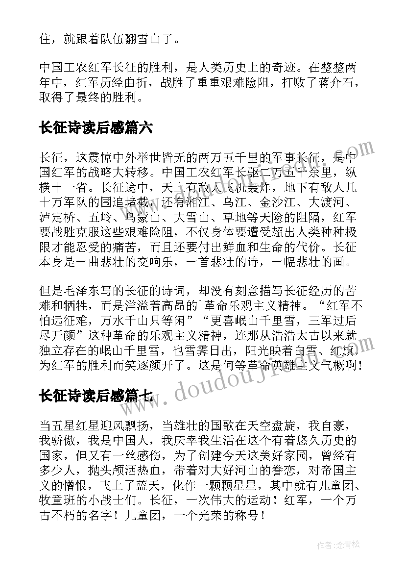 最新长征诗读后感(优质7篇)