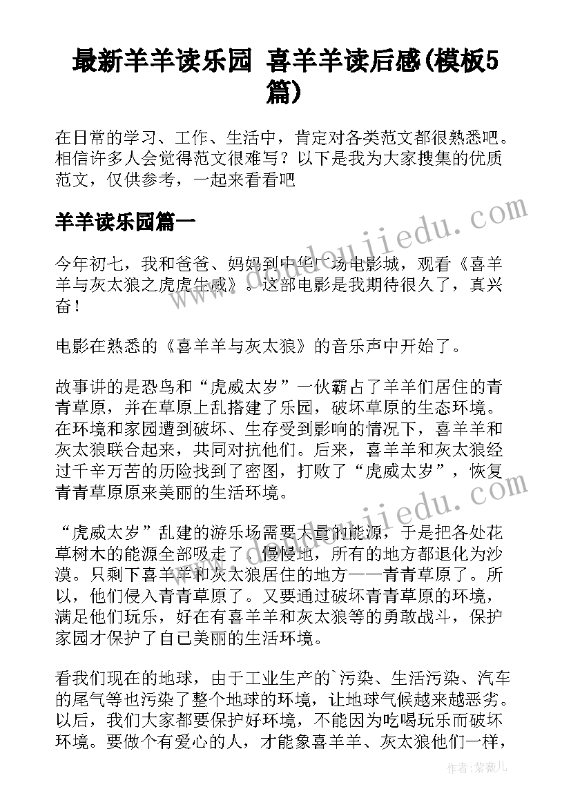 最新羊羊读乐园 喜羊羊读后感(模板5篇)