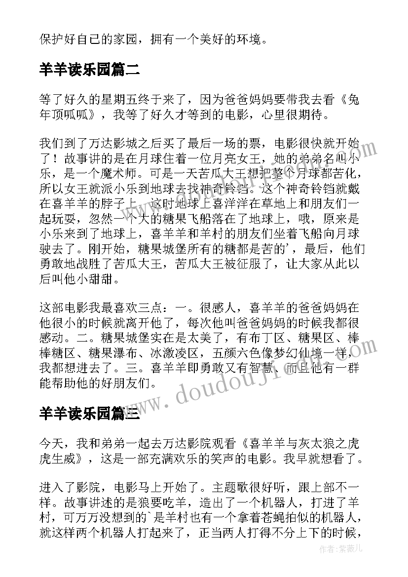 最新羊羊读乐园 喜羊羊读后感(模板5篇)