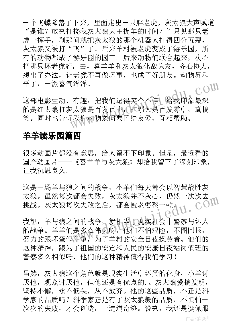 最新羊羊读乐园 喜羊羊读后感(模板5篇)