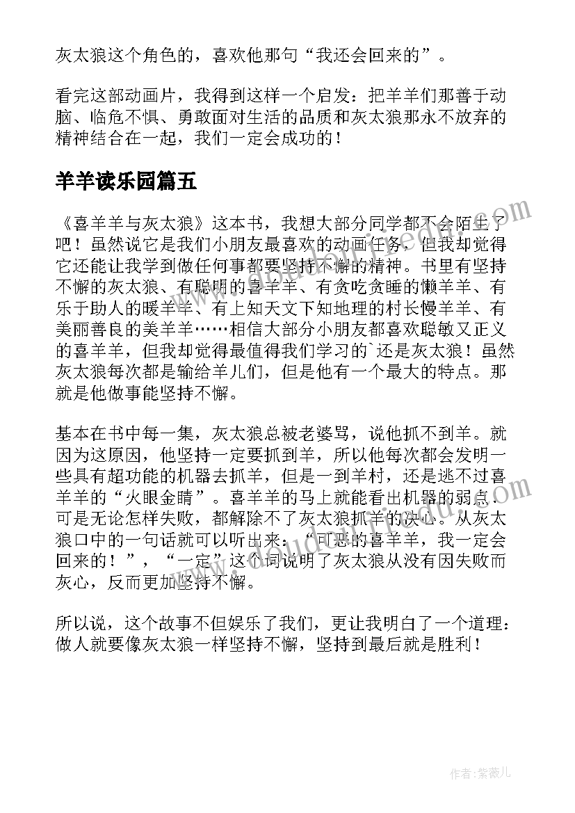 最新羊羊读乐园 喜羊羊读后感(模板5篇)