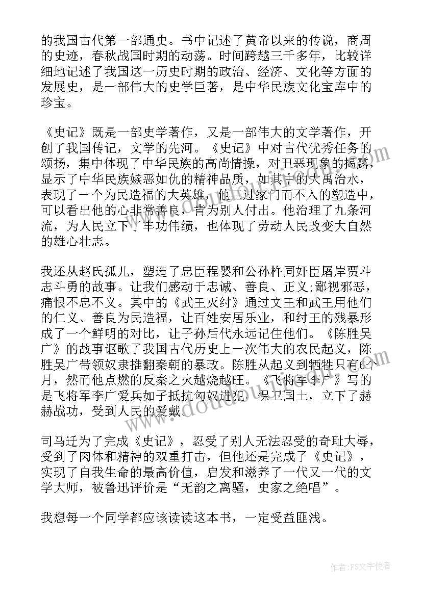 2023年史记读后感悟(模板8篇)