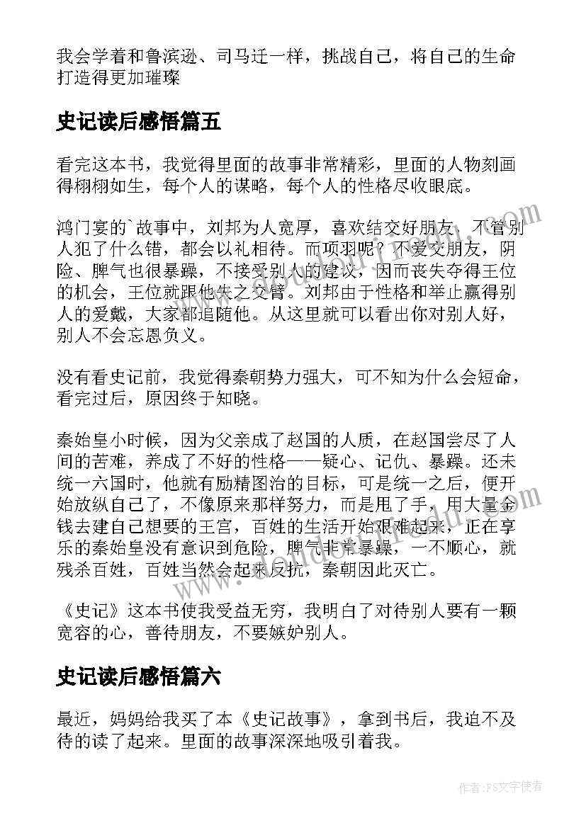 2023年史记读后感悟(模板8篇)