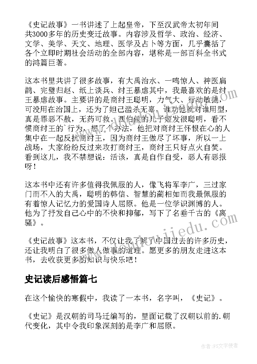 2023年史记读后感悟(模板8篇)