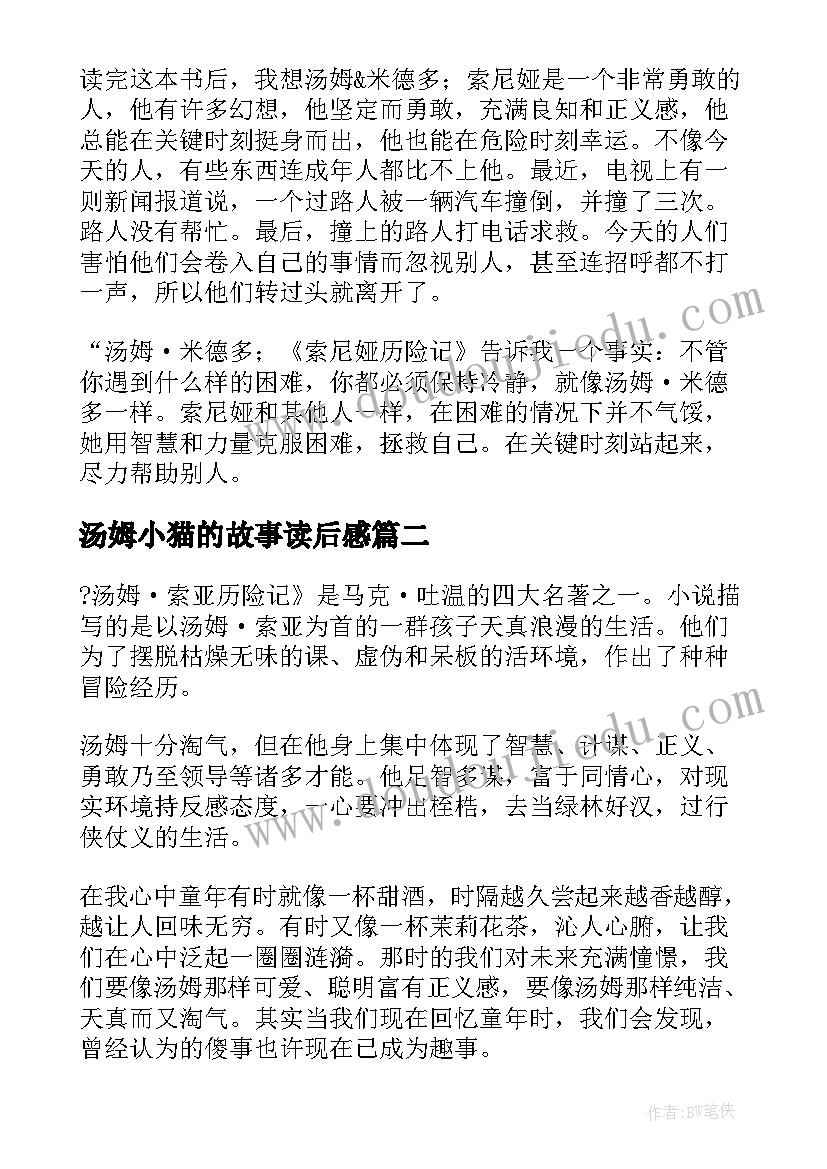 2023年汤姆小猫的故事读后感(优质9篇)