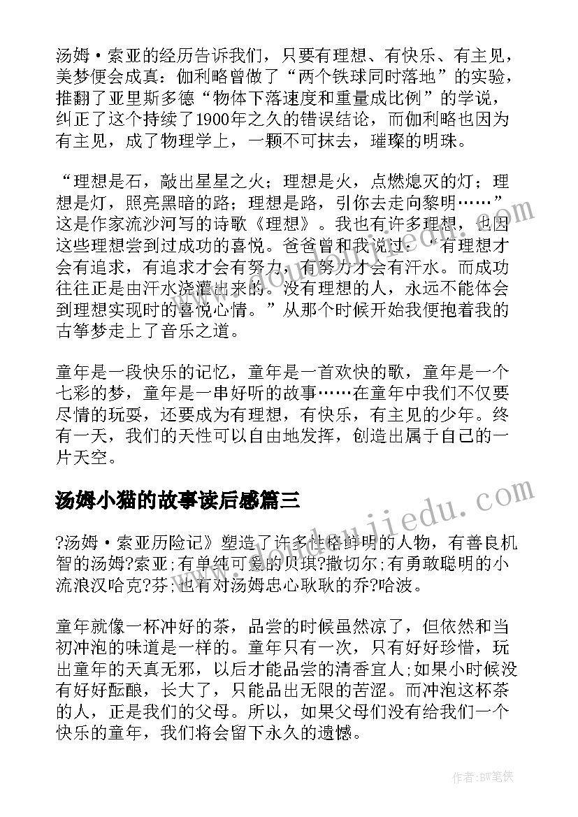 2023年汤姆小猫的故事读后感(优质9篇)