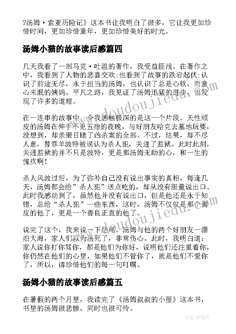 2023年汤姆小猫的故事读后感(优质9篇)